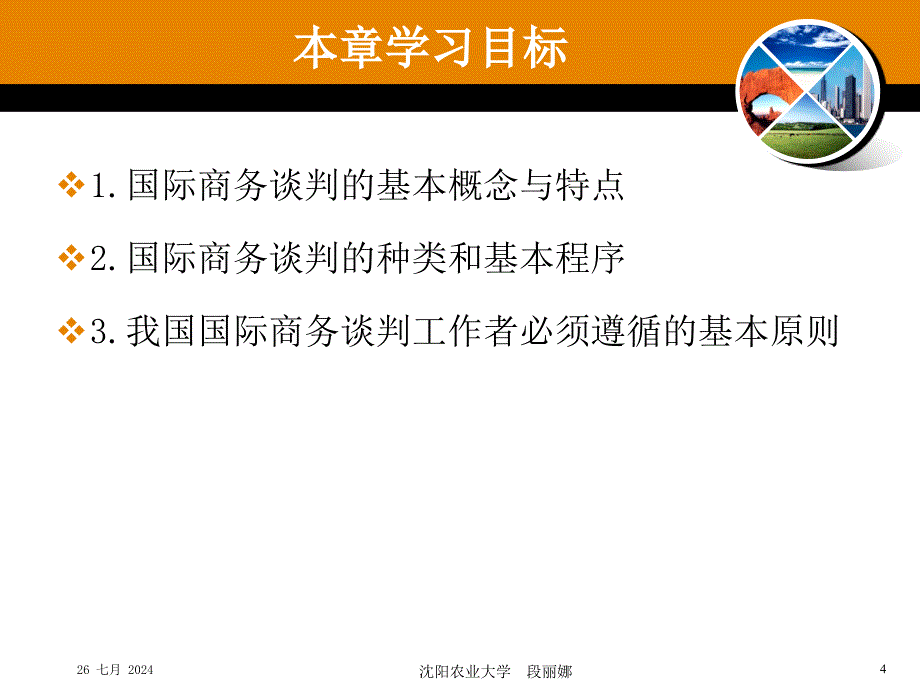 1第一章-商务谈判概论课件_第4页