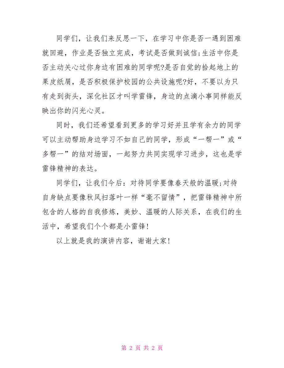 中学生学雷锋精神演讲稿小学生关于雷锋精神的演讲稿_第2页