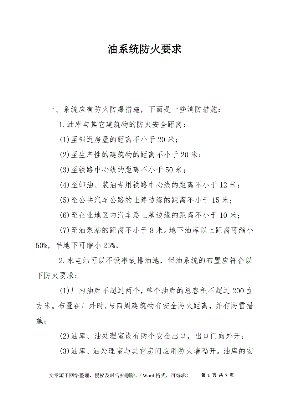 油系统防火要求_第1页