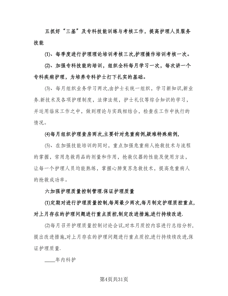 内科护理季度工作计划（五篇）.doc_第4页