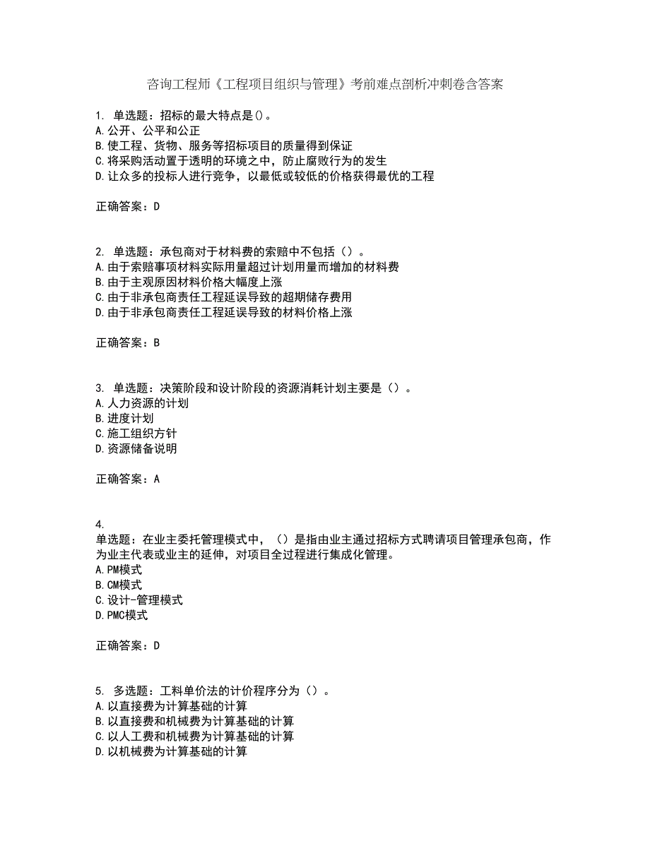 咨询工程师《工程项目组织与管理》考前难点剖析冲刺卷含答案3_第1页