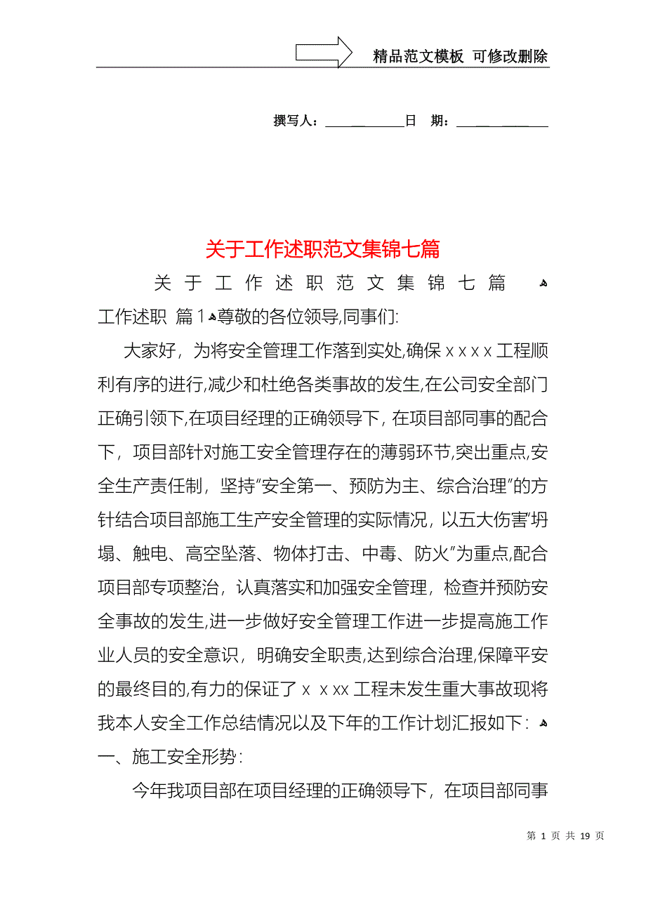 关于工作述职范文集锦七篇_第1页