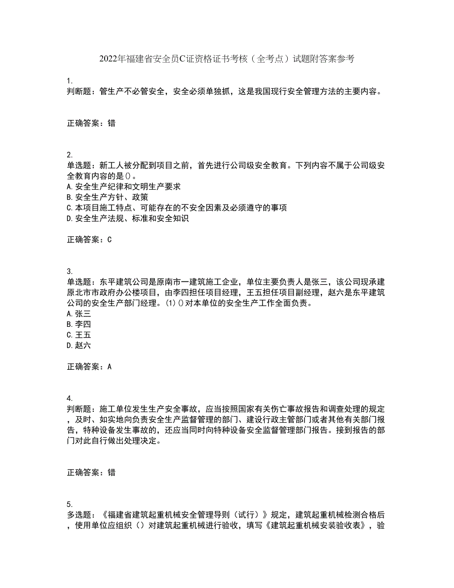 2022年福建省安全员C证资格证书考核（全考点）试题附答案参考83_第1页