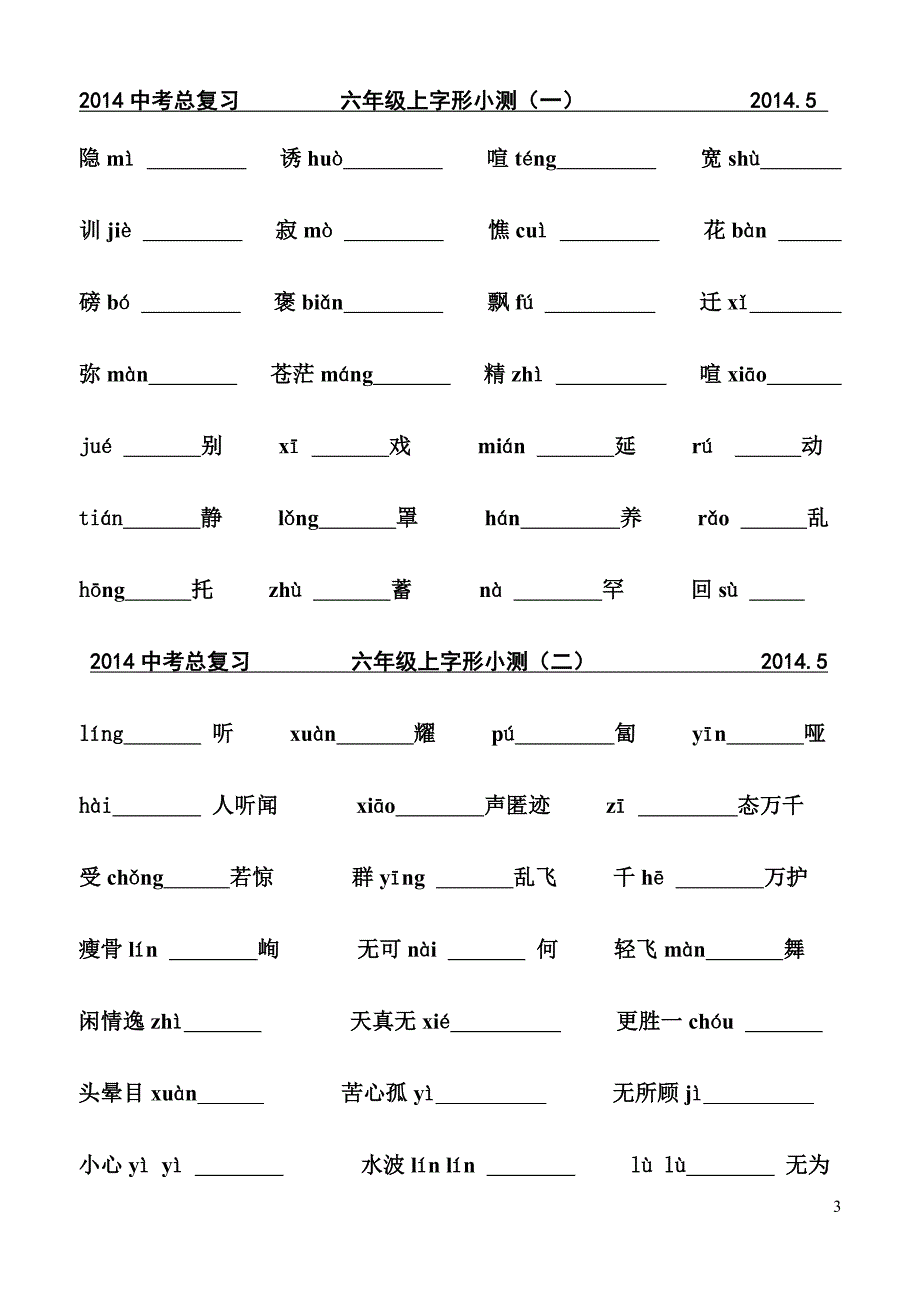 2014中考总复习生字词整理6_第3页