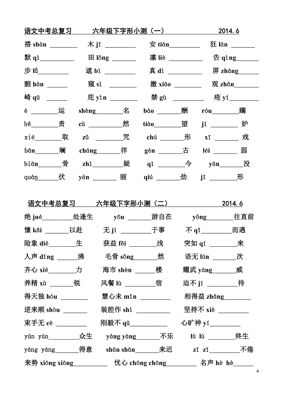 2014中考总复习生字词整理6_第4页