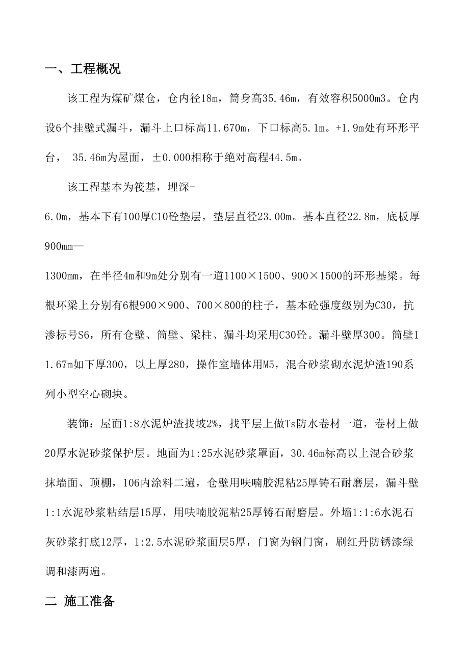 煤矿煤仓筒仓滑模施工组织设计.doc_第1页