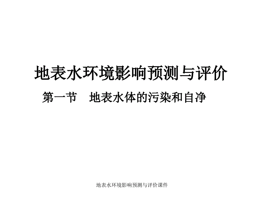 地表水环境影响预测与评价课件_第1页