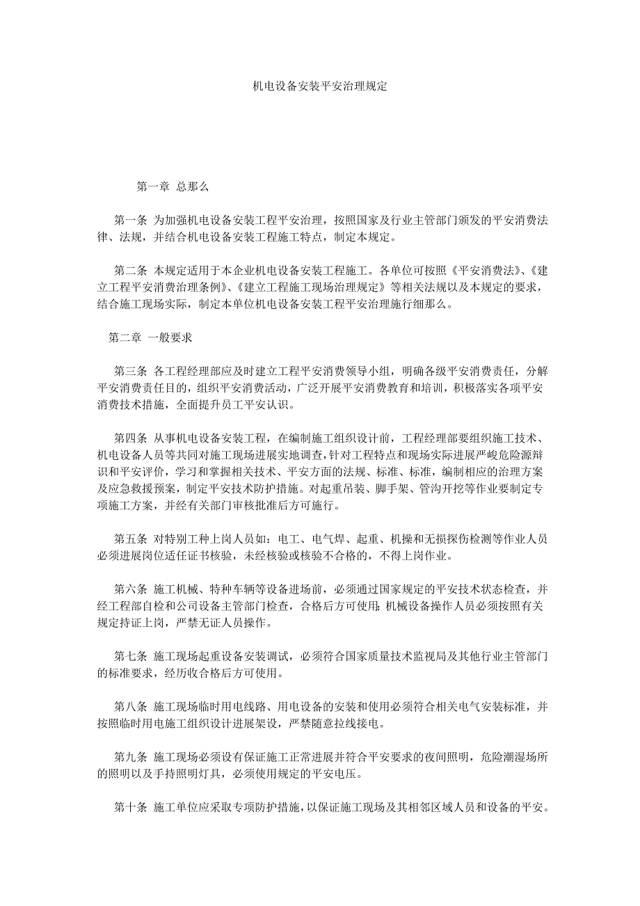 机电设备安装安全管理规定_第1页