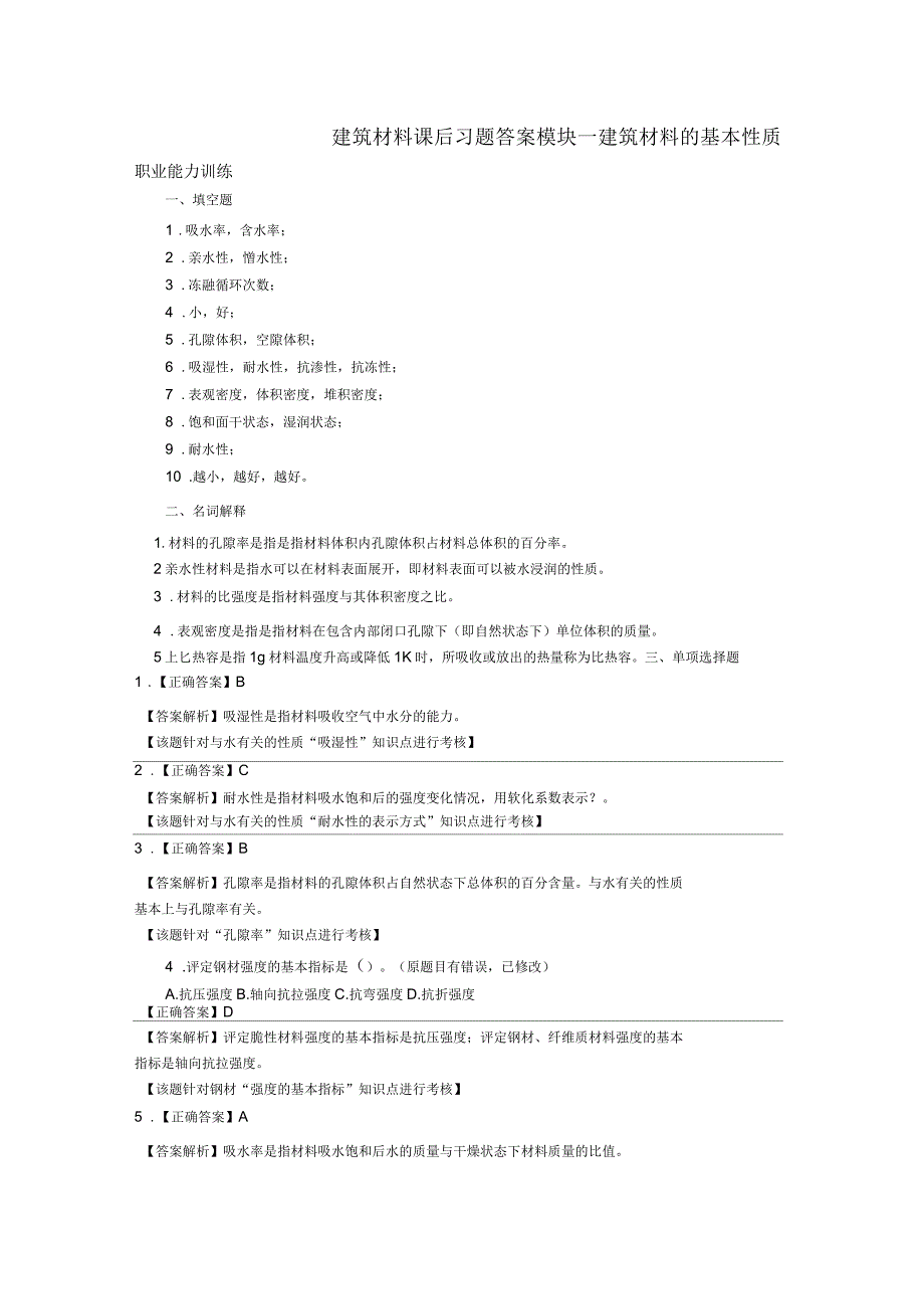 建筑材料习题答案_第1页