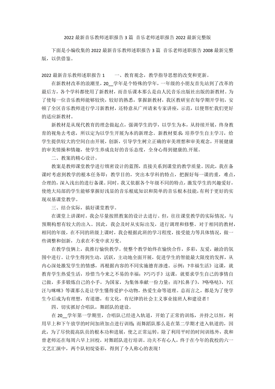 2022最新音乐教师述职报告3篇 音乐老师述职报告2022最新完整版_第1页