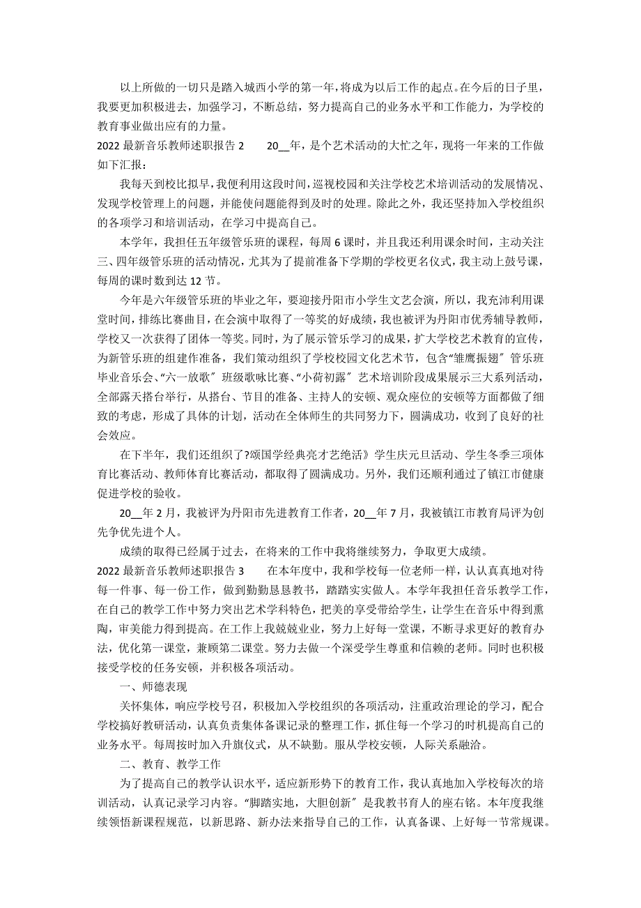 2022最新音乐教师述职报告3篇 音乐老师述职报告2022最新完整版_第2页