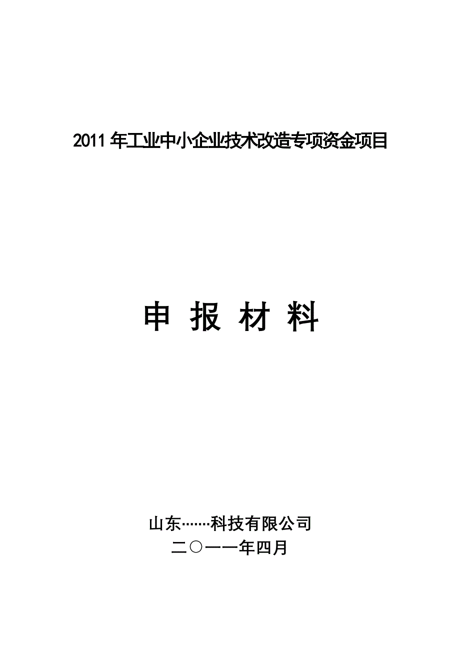 国家工业中小企业技术改造专项资金项目9万kva免维护蓄电池产品建设项目资金申请报告(甲级资质).doc_第1页