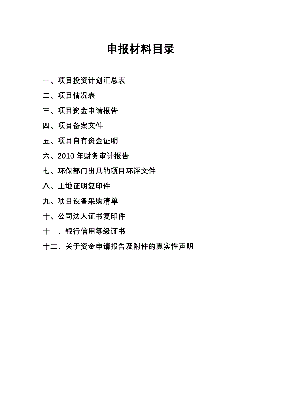 国家工业中小企业技术改造专项资金项目9万kva免维护蓄电池产品建设项目资金申请报告(甲级资质).doc_第3页