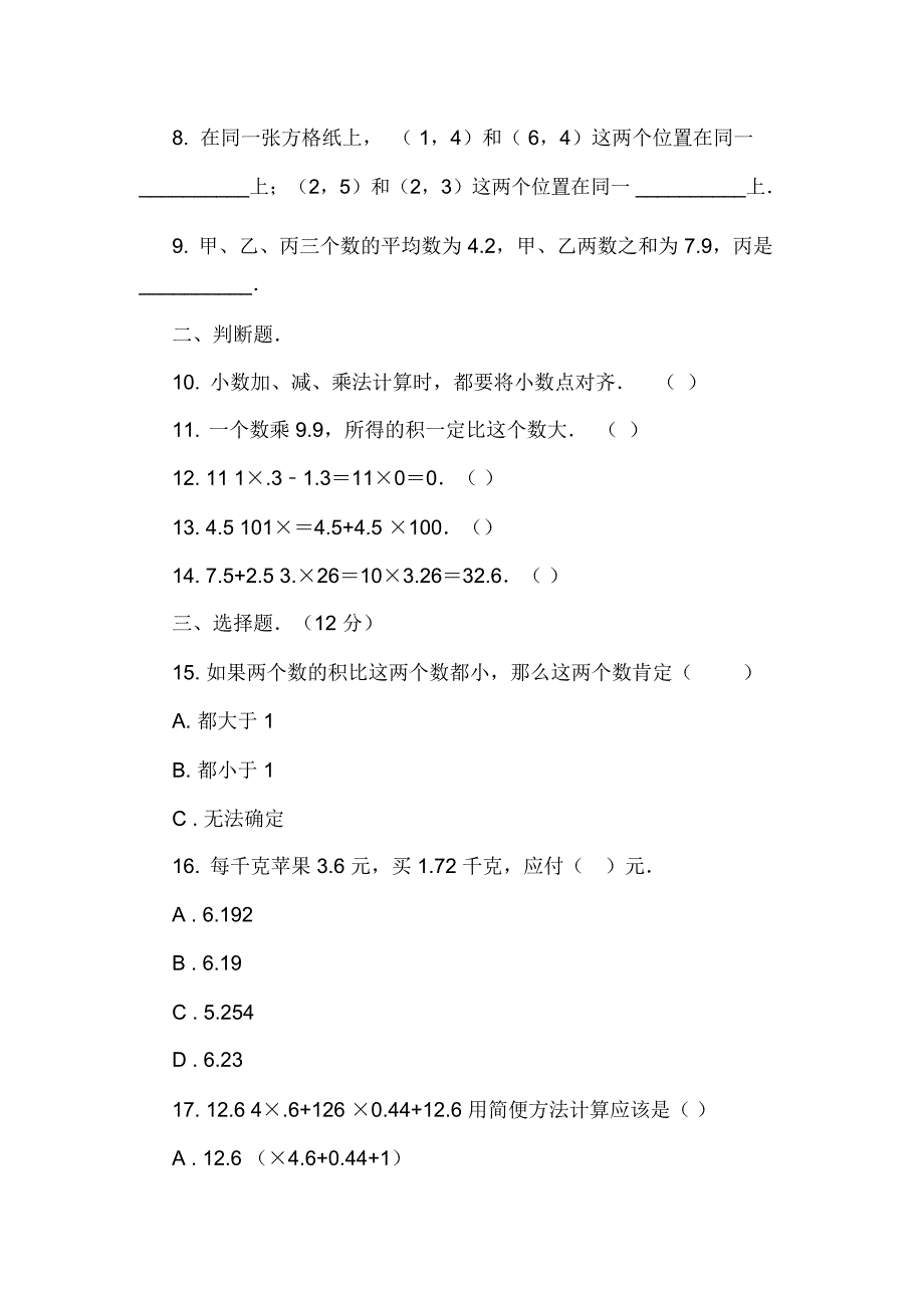 湖南省衡阳市祁东县楚源小学2018-2019学年五年级上学期数学月考试卷(9月)_第2页