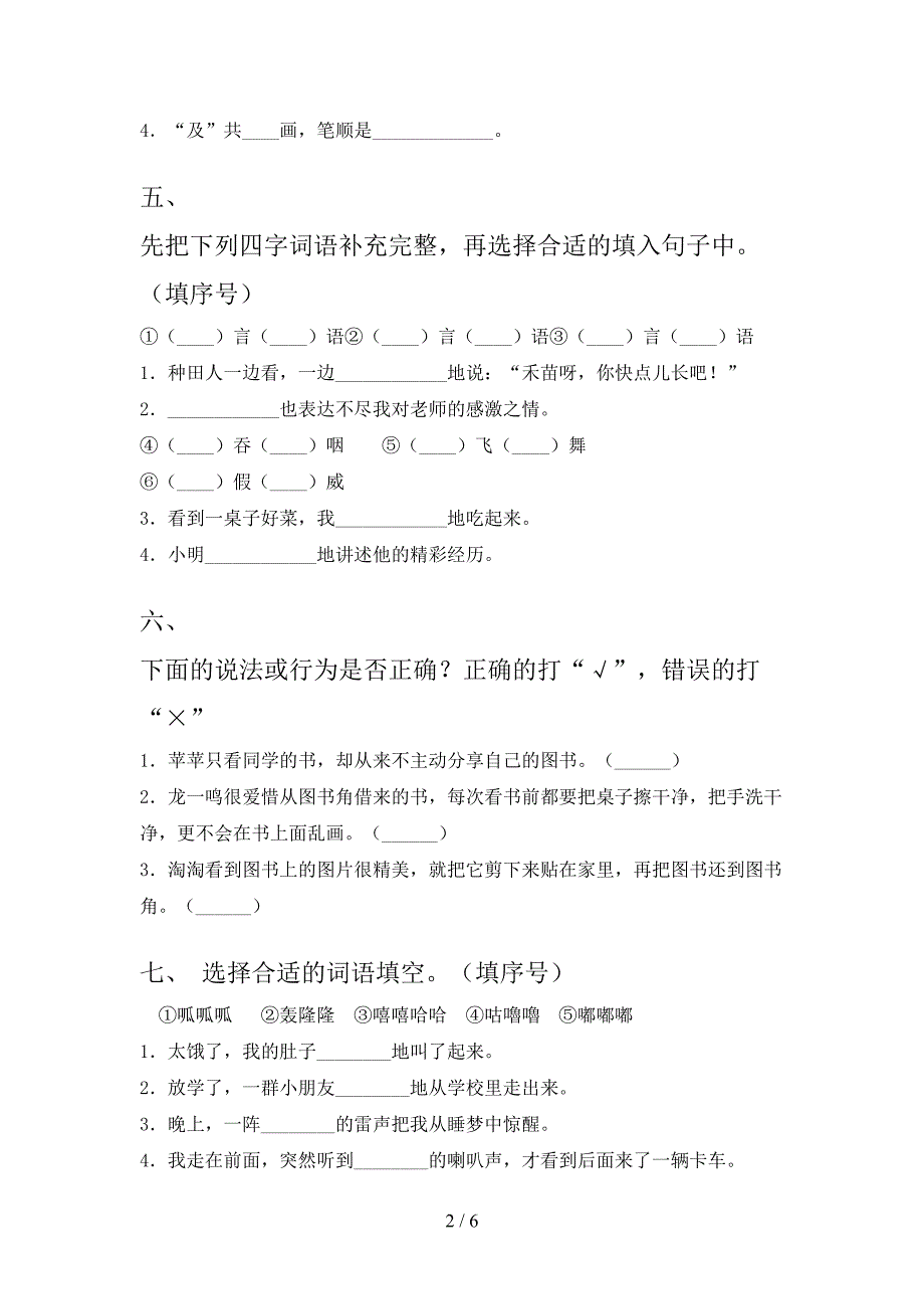 北师大版二年级语文上学期第一次月考考试突破训练_第2页