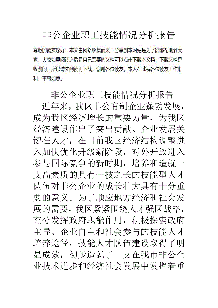 非公企业职工技能情况分析报告_第1页