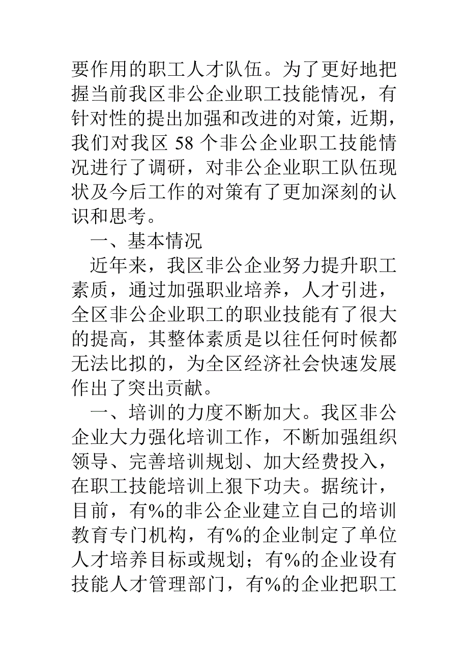 非公企业职工技能情况分析报告_第2页