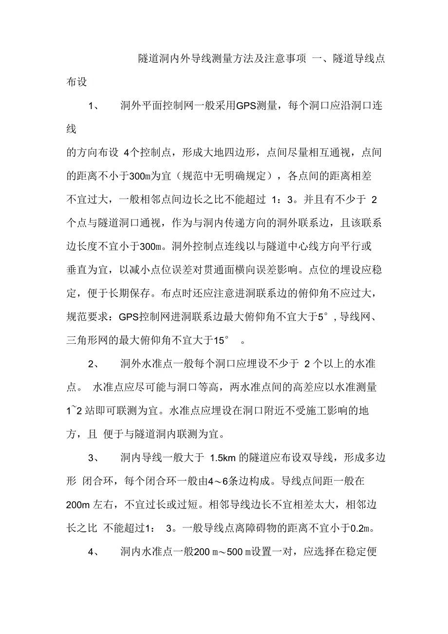 隧道洞内外导线测量方法及注意事项_第1页