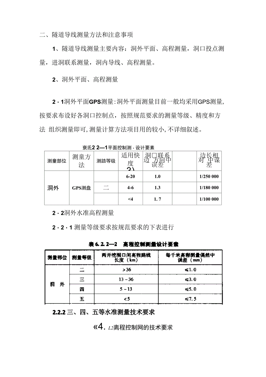 隧道洞内外导线测量方法及注意事项_第4页