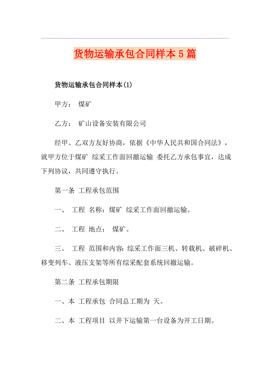 货物运输承包合同样本5篇_第1页