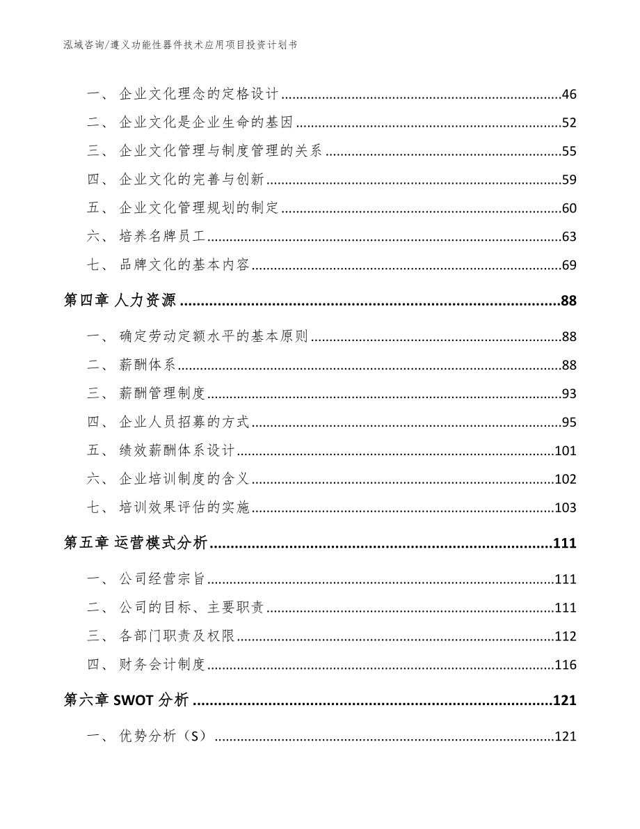 遵义功能性器件技术应用项目投资计划书_第4页