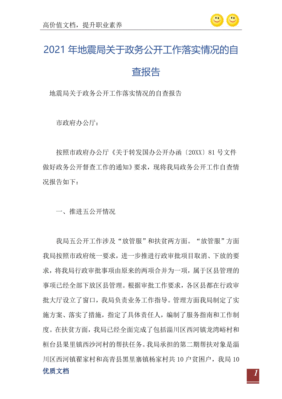 2021年地震局关于政务公开工作落实情况的自查报告_第2页