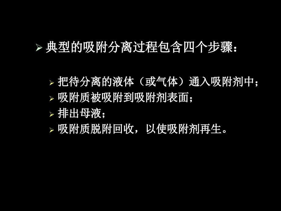 食品分离技术吸附PPT课件_第5页