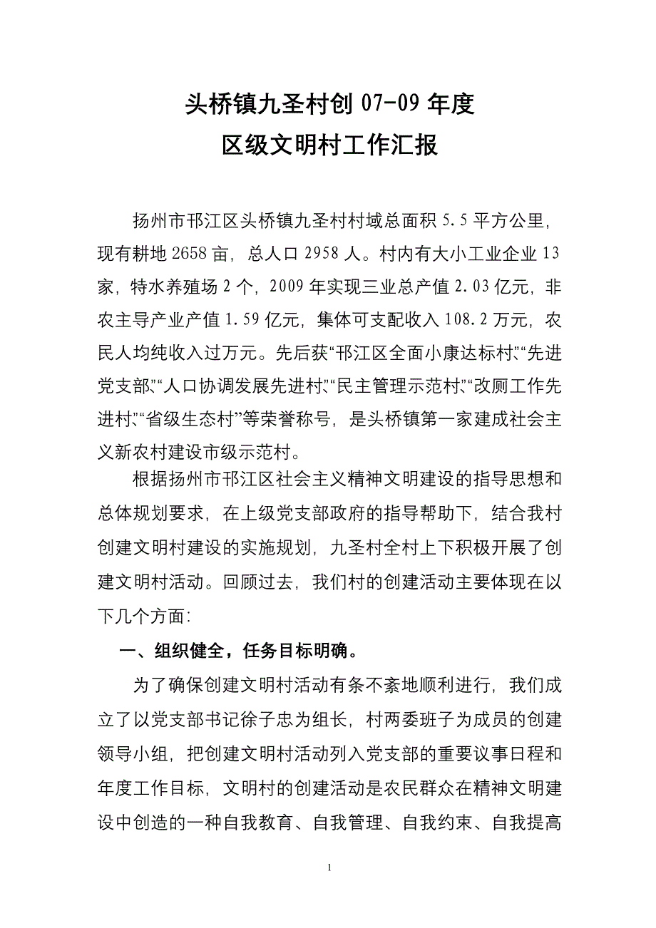 创区级文明村汇报材料_第1页