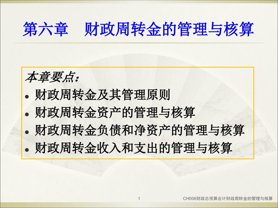 CH006财政总预算会计财政周转金的管理与核算课件_第1页