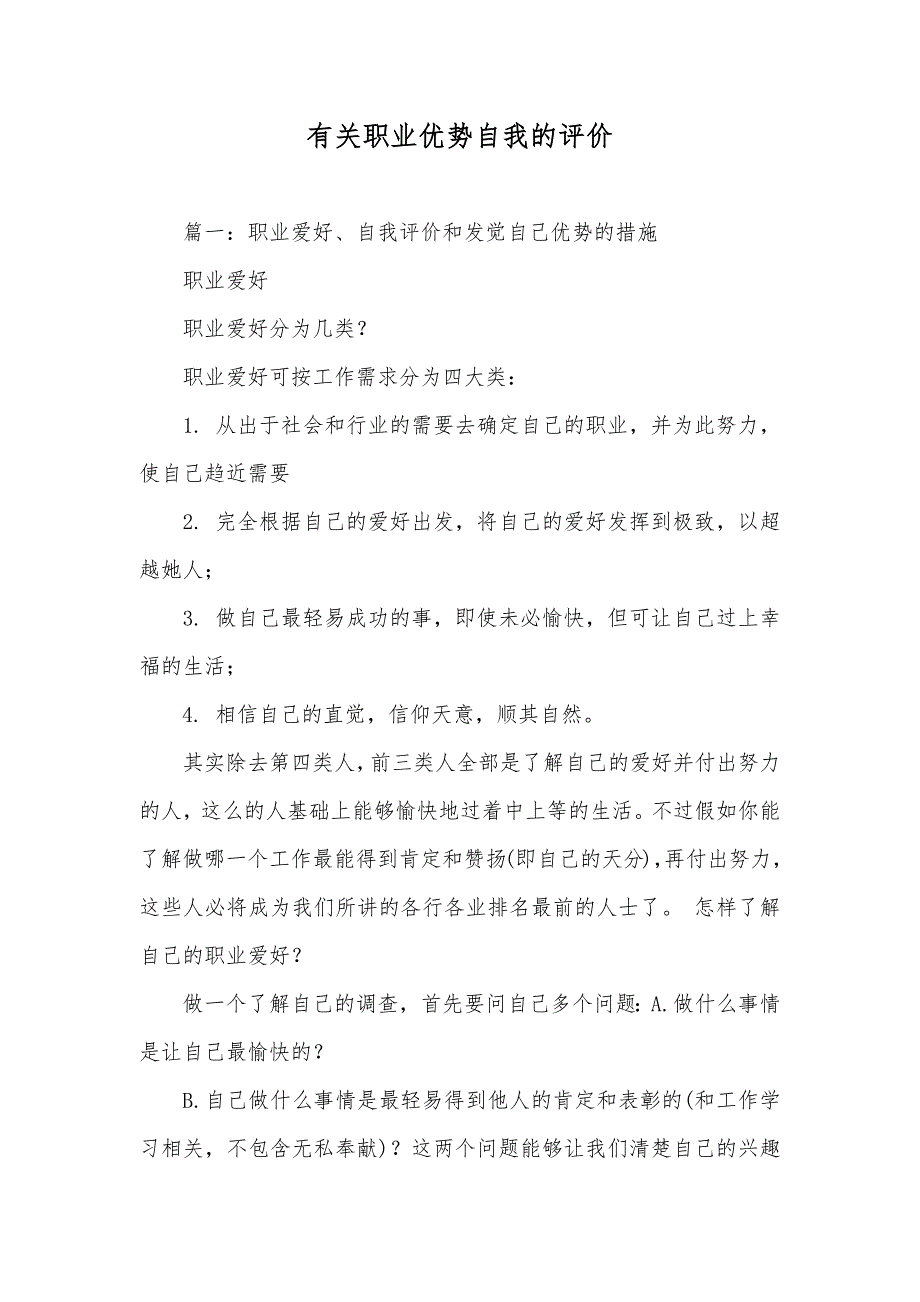 有关职业优势自我的评价_第1页