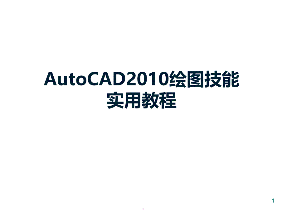 AutoCAD2010详细基础教程PPT演示课件_第1页