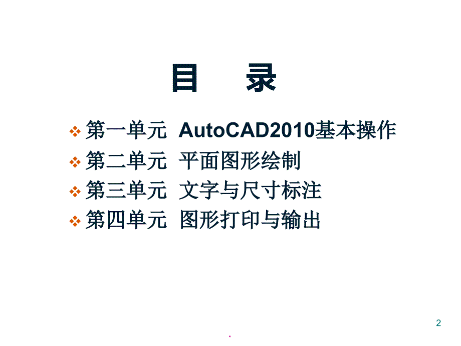 AutoCAD2010详细基础教程PPT演示课件_第2页