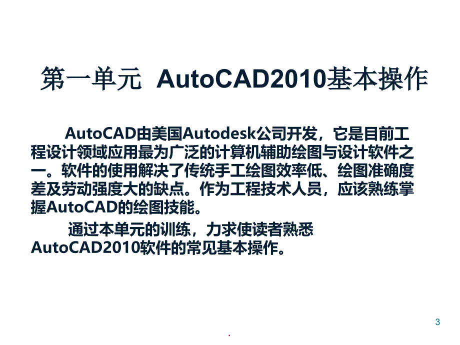 AutoCAD2010详细基础教程PPT演示课件_第3页