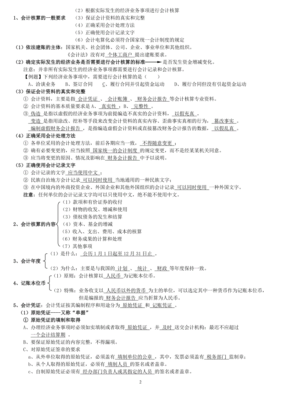 会计财经法规笔记.doc_第2页