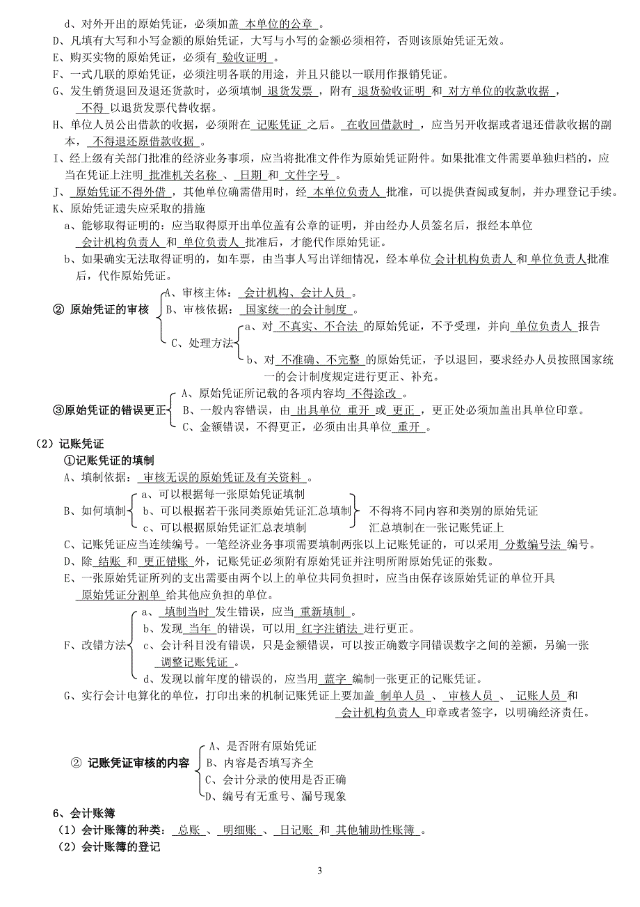 会计财经法规笔记.doc_第3页