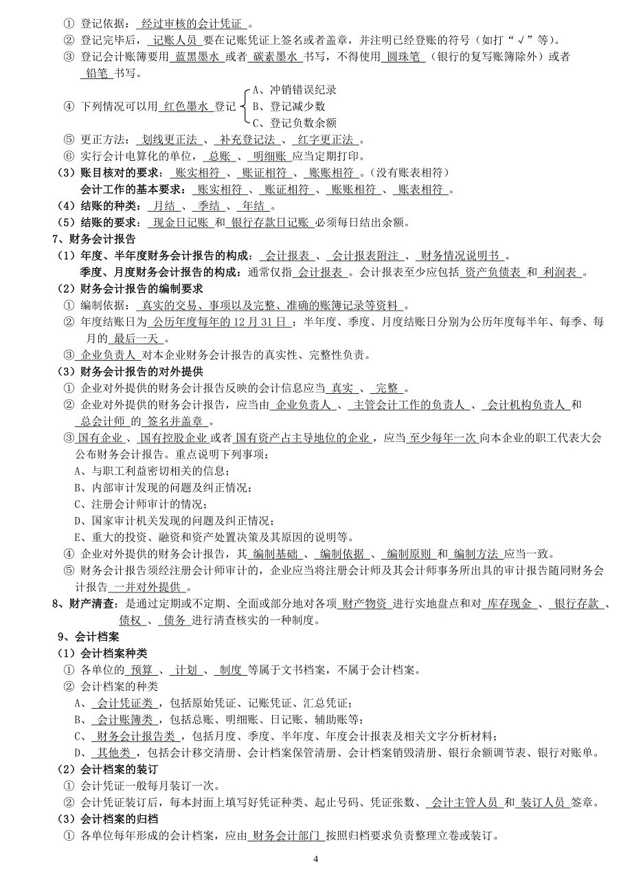 会计财经法规笔记.doc_第4页