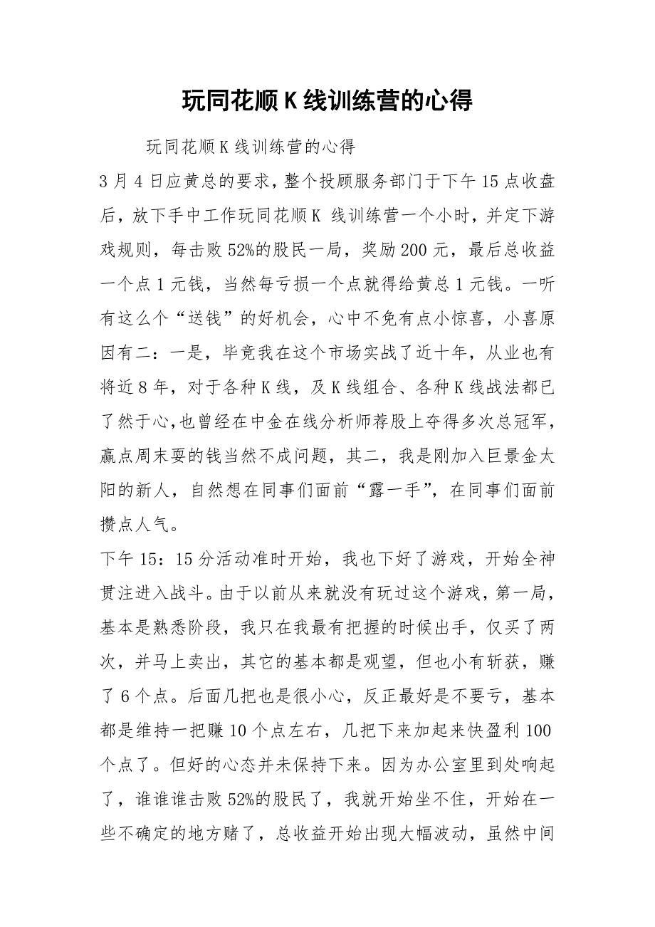 玩同花顺K线训练营的心得.docx_第1页