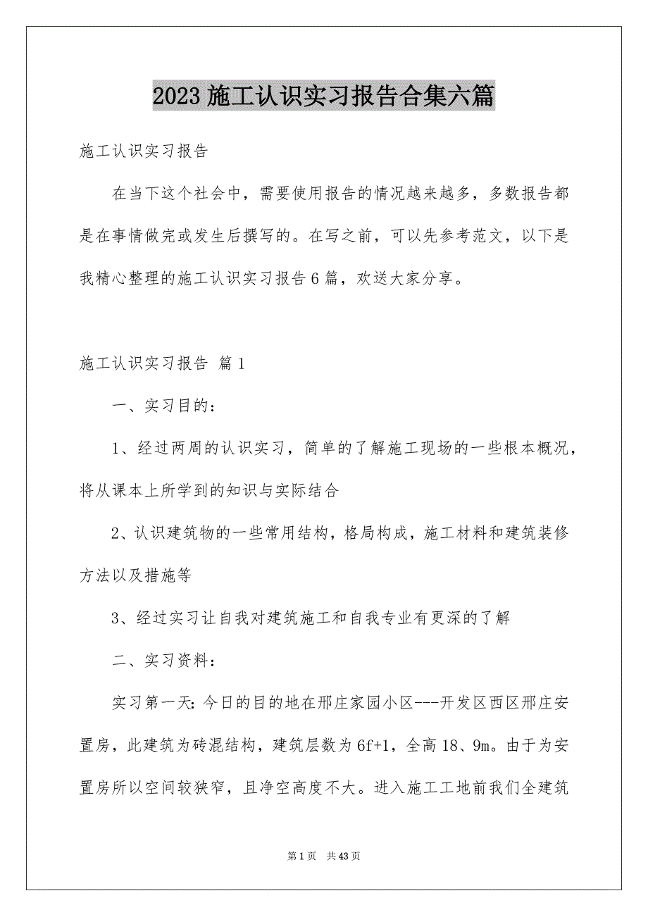 2023年施工认识实习报告合集六篇.docx_第1页