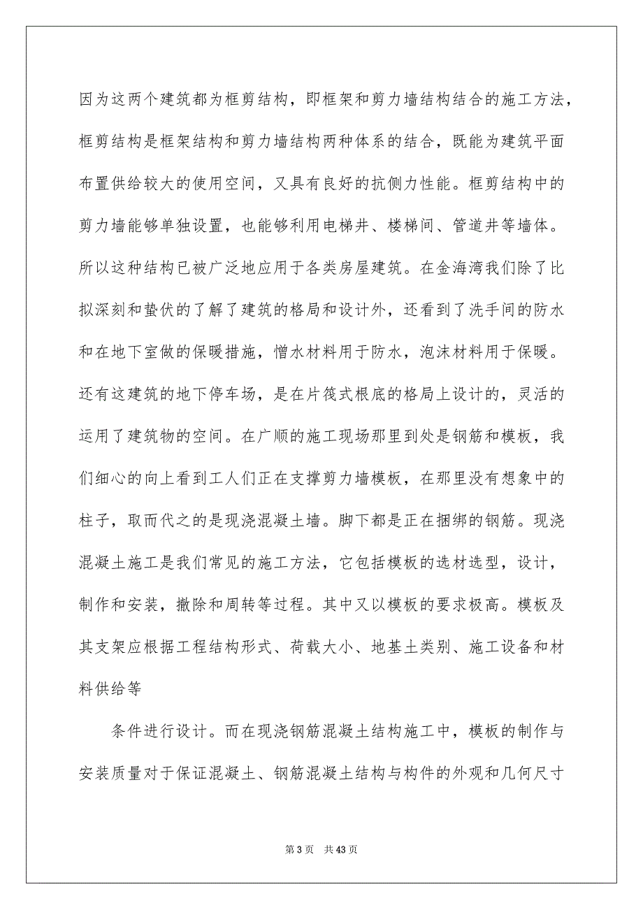 2023年施工认识实习报告合集六篇.docx_第3页