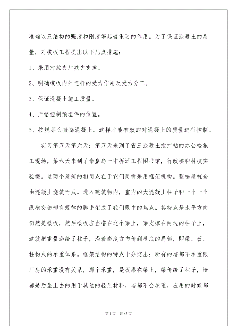 2023年施工认识实习报告合集六篇.docx_第4页