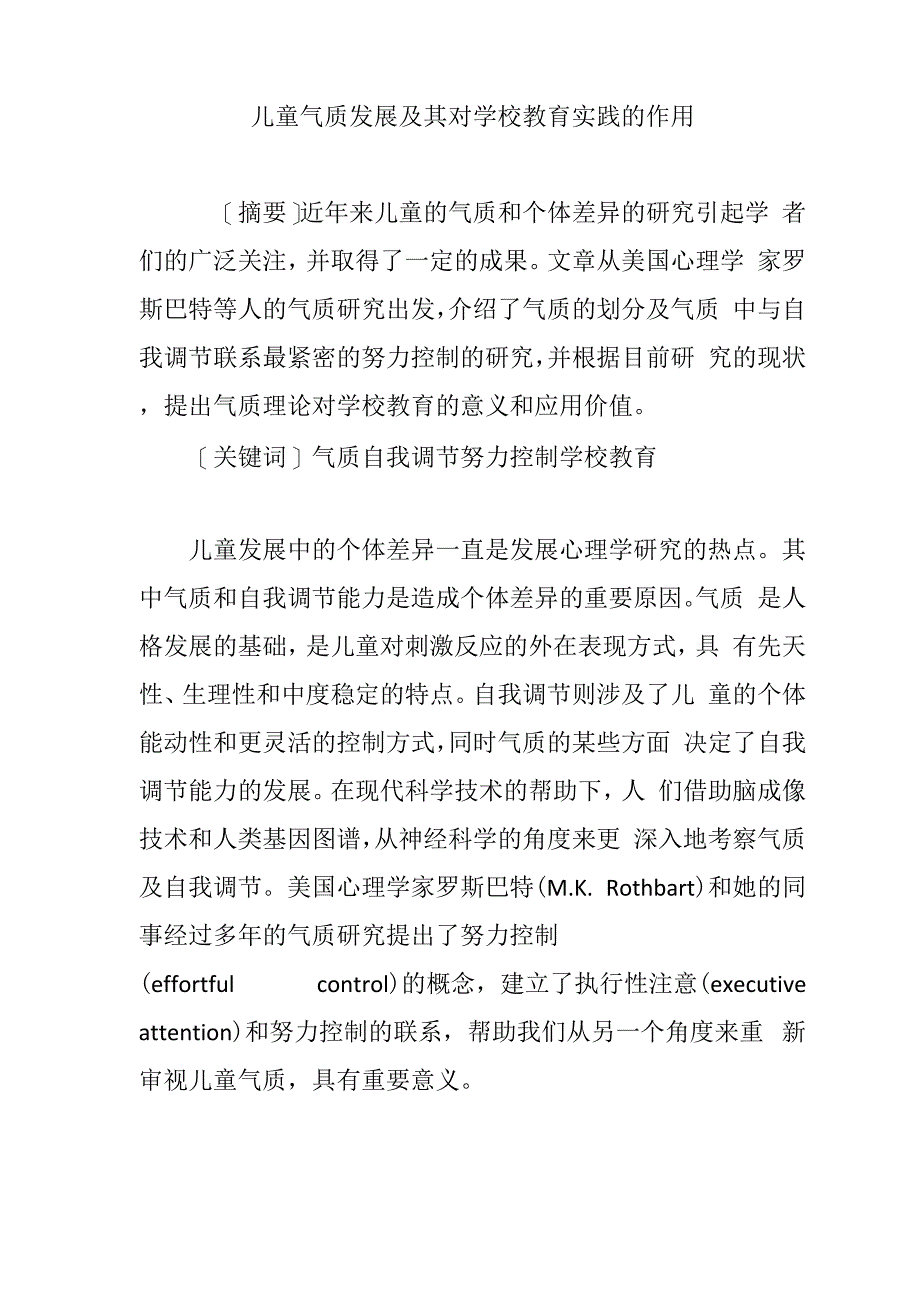 儿童气质发展及其对学校教育实践的作用_第1页