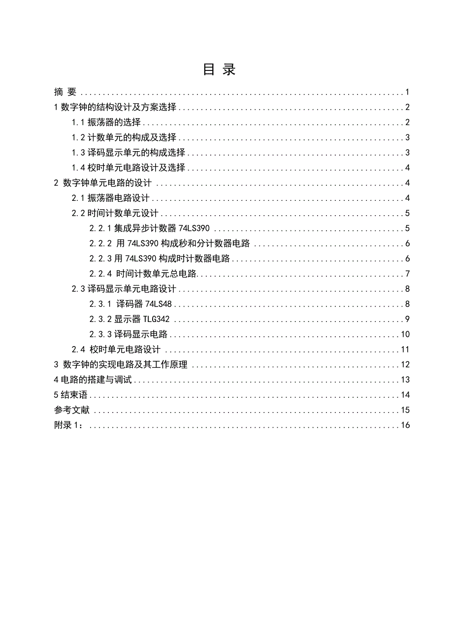 多功能数字钟的设计及制作_第1页