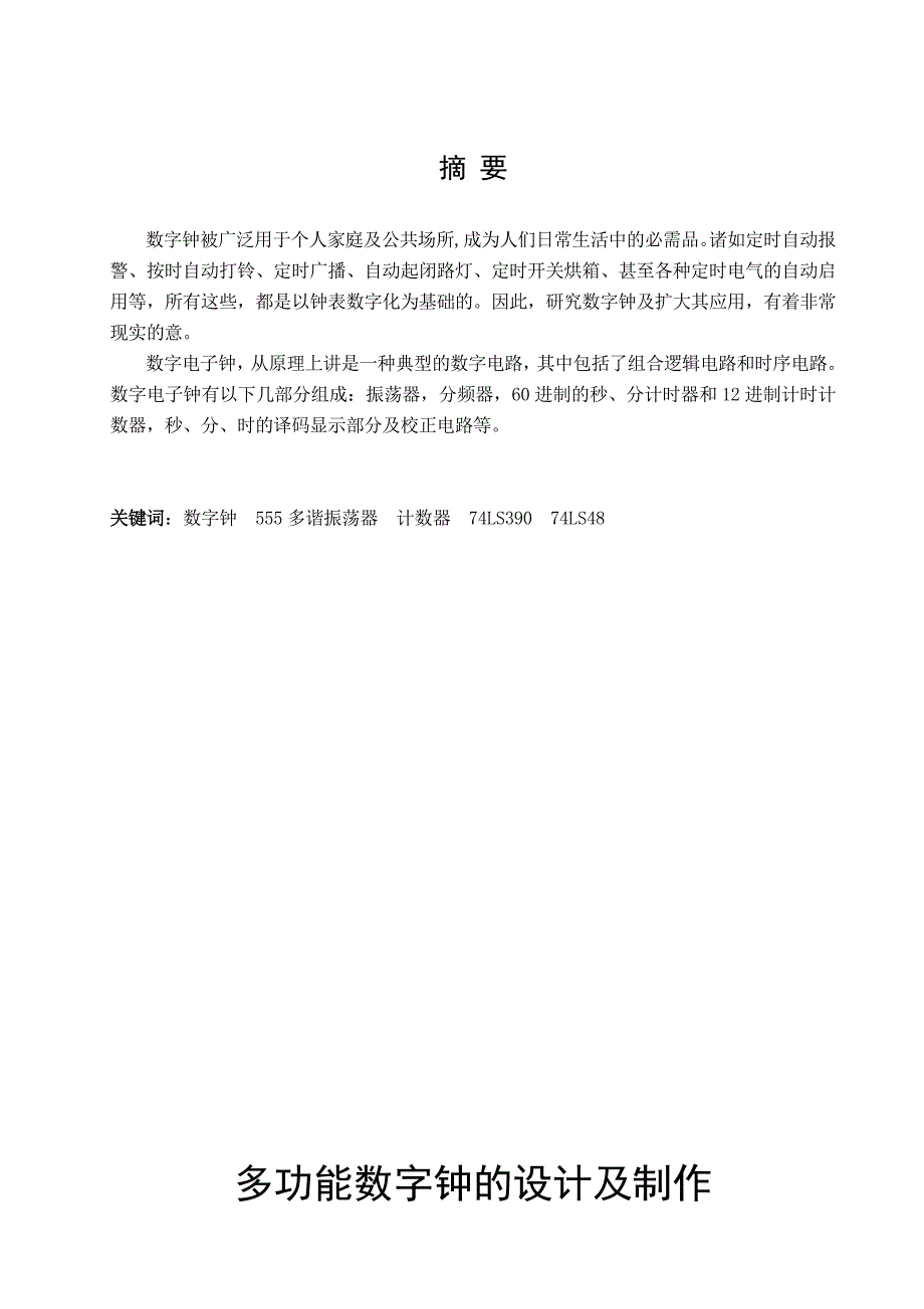 多功能数字钟的设计及制作_第2页