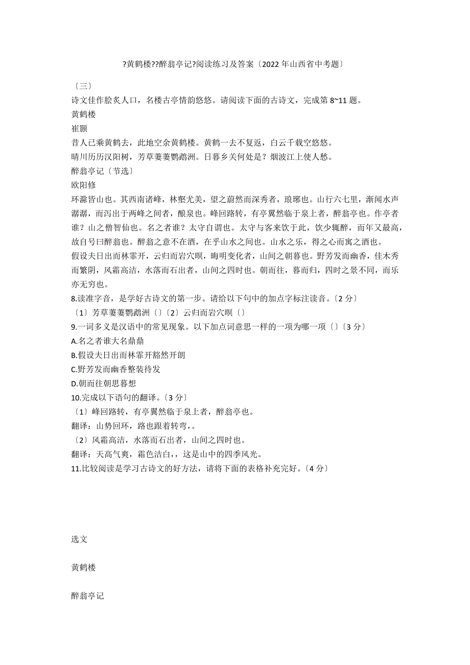 《黄鹤楼》《醉翁亭记》阅读练习及答案（2020年山西省中考题）_第1页