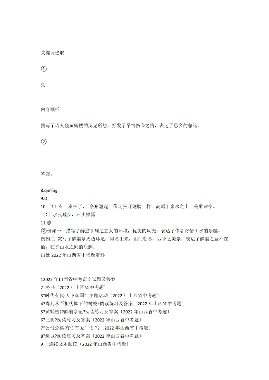 《黄鹤楼》《醉翁亭记》阅读练习及答案（2020年山西省中考题）_第2页