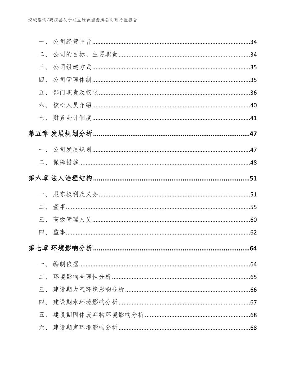 鹤庆县关于成立绿色能源牌公司可行性报告_第3页