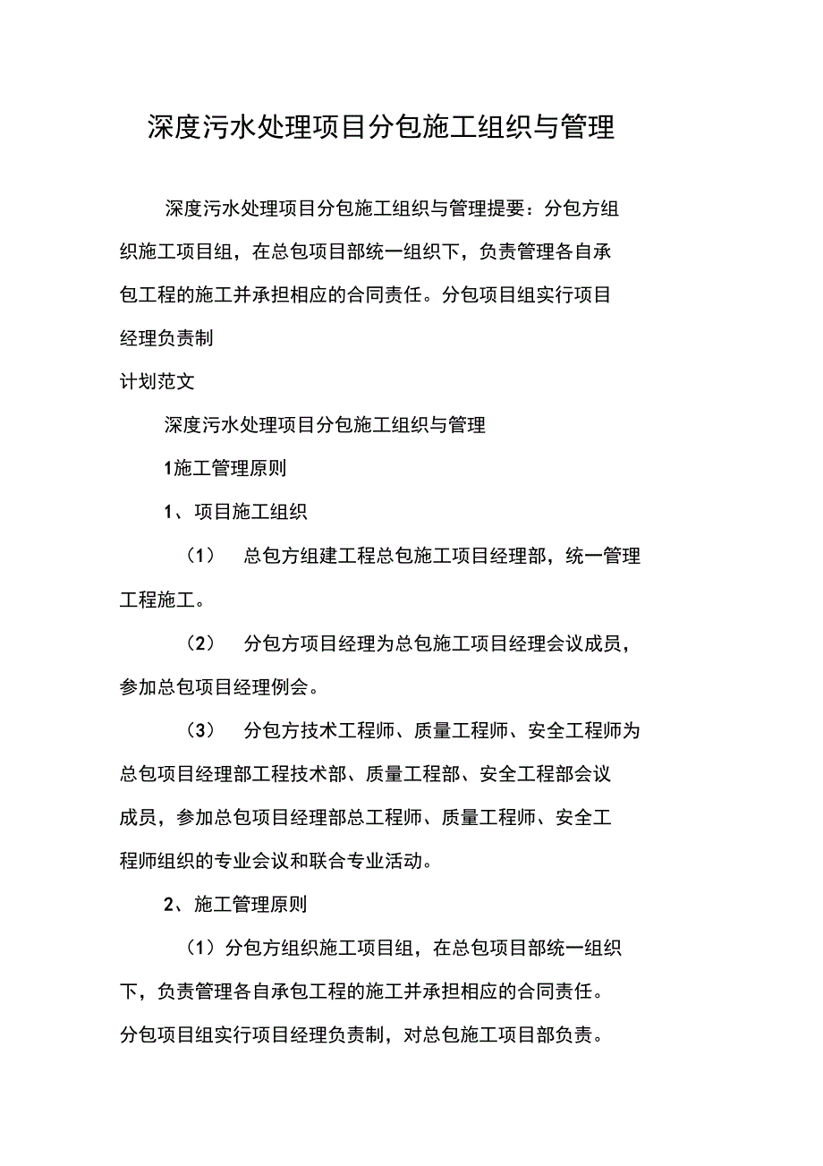 深度污水处理项目分包施工组织与管理_第1页