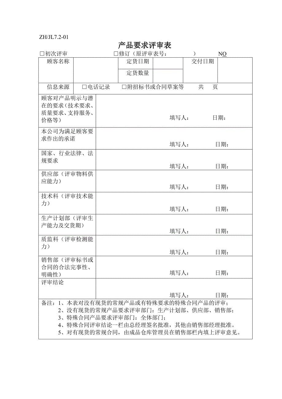 7.2-01与顾客有关的过程控制程序.doc_第5页