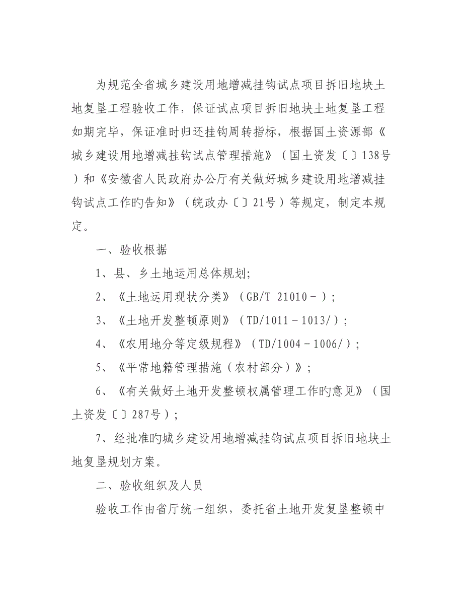 城乡建设用地增减挂钩试点项目拆旧地块土地复垦工程验收_第2页