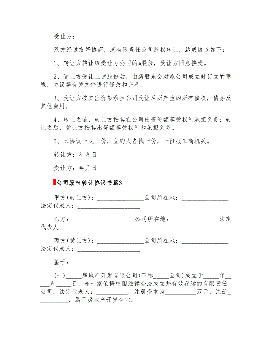 2022年公司股权转让协议书四篇_第4页